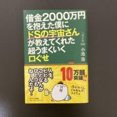 借金2000万円を抱えた僕にドSの宇宙さんが教えてくれた超うまくいく口ぐせのサムネイル