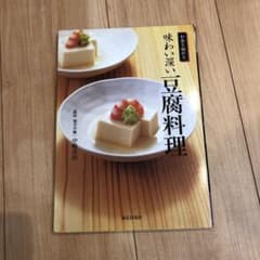 味わい深い豆腐料理 : 和食を極めるのサムネイル