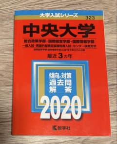 中央大学 大学入試シリーズ 2020年のサムネイル