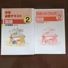 ★未使用★中学２年　国語中学必須テキスト&サポートブック　光村図書のサムネイル