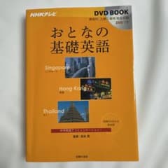 DVDなし おとなの基礎英語シンガポール香港タイ : NHKテレビDVD BOOのサムネイル