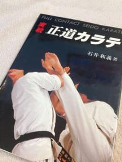 伝説の名著 実戦正道カラテ 石井和義 石井館長 正道会館 K-1 - メルカリ