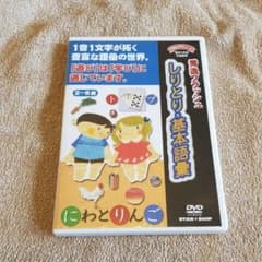 秀逸フラッシュ　しりとり・基本語彙　星みつる　知育ＤＶＤのサムネイル