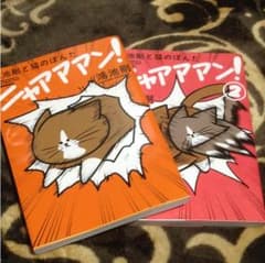 ニャアアアン！①②2冊セット♪( ´▽｀)のサムネイル