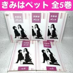 きみはペット DVD-BOX〈5枚組〉 Amazon.co.jp: きみはペット DVD－BOX／小雪松本潤石原さとみ