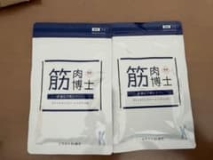 値下げ！筋肉博士 サプリメント 2袋セットのサムネイル