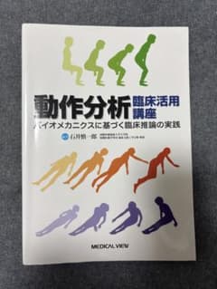 動作分析臨床活用講座 バイオメカニクスに基づく臨床推論の実践のサムネイル
