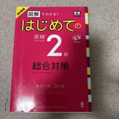 改訂新版 図解でわかる!はじめての英検2級総合対策のサムネイル