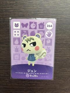 どうぶつの森 amiiboカード ジュン 264 - メルカリ