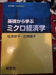 基礎から学ぶミクロ経済学のサムネイル