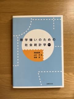 【美品（ほぼ新品）】数学嫌いのための社会統計学 第2版のサムネイル