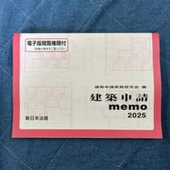 建築申請memo 2025 新品未使用のサムネイル
