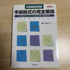 診療報酬点数表 手術術式の完全解説 2008年版のサムネイル