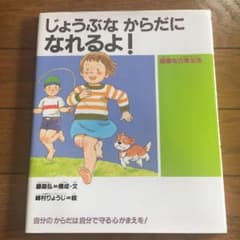 じょうぶなからだになれるよ!  健康な日常生活のサムネイル