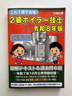 これ１冊で合格! ２級ボイラー技士 令和８年版 図解テキスト＆過去問６回のサムネイル