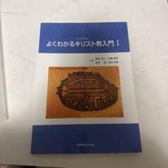 ワークブック よくわかるキリスト教入門Iのサムネイル