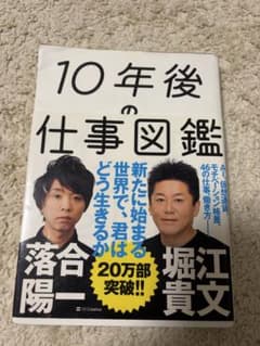 10年後の仕事図鑑 落合陽一 堀江貴文のサムネイル
