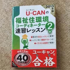 福祉住環境コーディネーター 2級のサムネイル