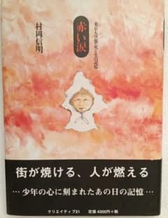 赤い涙 東京大空襲・死と生の記憶 村岡信明のサムネイル