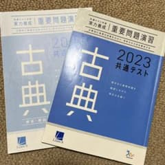 重要問題演習 2023共通テスト 古典のサムネイル