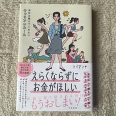 えらくならずにお金がほしいのサムネイル