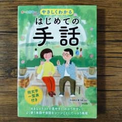 オールカラー やさしくわかる はじめての手話　ナツメ社のサムネイル