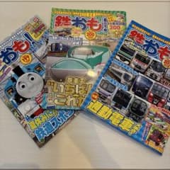 ☆鉄おも！　2024.8 2024.9 2024.10月号　３冊セット☆のサムネイル