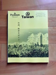 &Premium 特別編集 TAIWAN 台湾、街歩きガイドのサムネイル