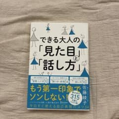 できる大人の「見た目」と「話し方」のサムネイル