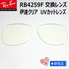 ■RB4259F 53サイズ用交換レンズ■ レイバン 伊達レンズ クリアレンズ