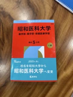 昭和医科大学 学習参考書　2026のサムネイル