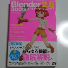 Blender2.8 3DCG スーパーテクニックのサムネイル