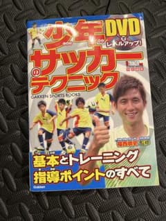 DVD付き 小学生のサッカー 実力アップのための最強のトレーニングのサムネイル