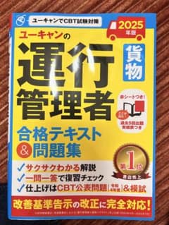 ユーキャン 運行管理者 合格テキスト & 問題集 2025年版のサムネイル