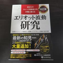 エリオット波動研究 改訂版のサムネイル