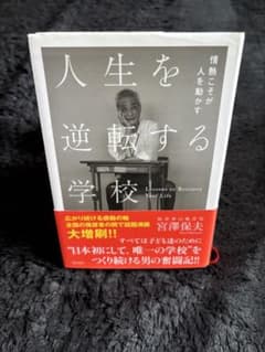 人生を逆転する学校 宮澤保夫のサムネイル