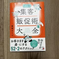 【新品未使用】集客・販促術大全のサムネイル