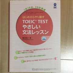 TOEIC Test やさしい文法レッスン はじめからやり直すのサムネイル