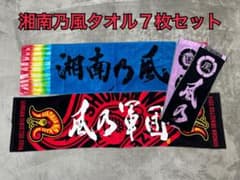湘南乃風 タオル７枚セットのサムネイル
