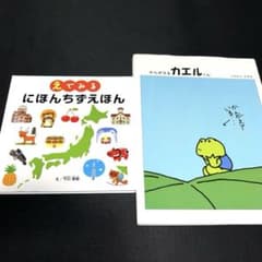 えでみるにほんちずえほん・かんがえるカエルくん　２冊セットのサムネイル