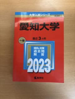 愛知大学 2023 大学入試シリーズ 赤本のサムネイル