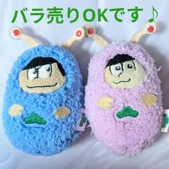 【バラ売り可能】おそ松さん ぬいぐるみ マスコット カラ松・トド松【リア獣】のサムネイル