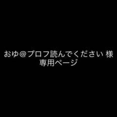 専用ページのサムネイル