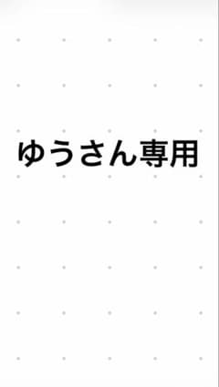 ゆうさん専用のサムネイル
