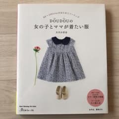 DOUDOUの女の子とママが着たい服のサムネイル