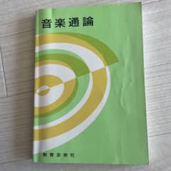 音楽通論 教育芸術社のサムネイル