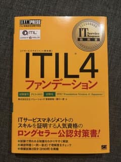 【新品】ITIL 4ファンデーションのサムネイル