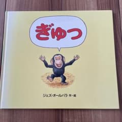 ぎゅっ 絵本 ジェズ・オールバラのサムネイル