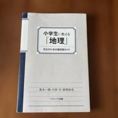 小学生に教える「地理」のサムネイル
