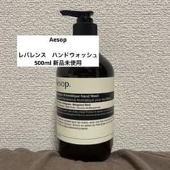 Aesop レバレンス　ハンドウォッシュのサムネイル